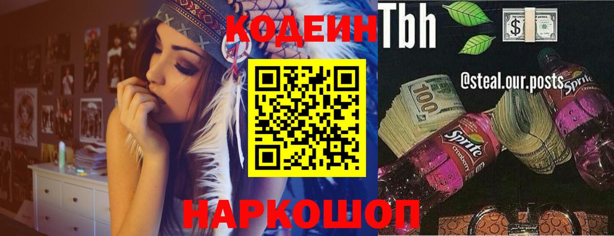 Кодеиновый сироп Lean напиток Lean (лин)  Codein Purple Drank  Усть-Илимск  Вход с VPN 